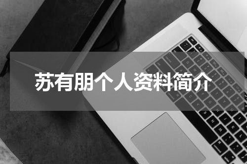 苏有朋个人资料简介