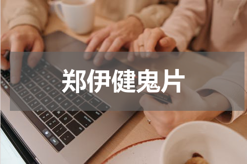 郑伊健鬼片