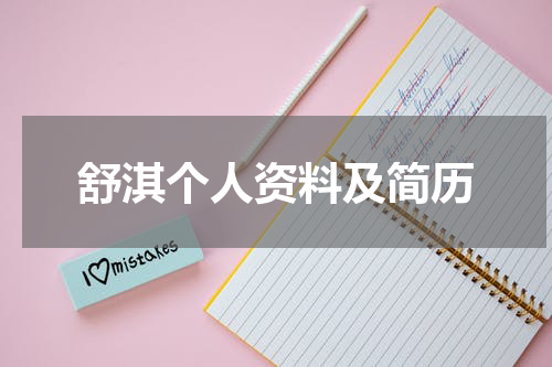 舒淇个人资料及简历