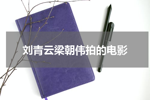 刘青云梁朝伟拍的电影