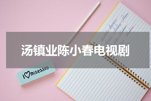 汤镇业陈小春电视剧