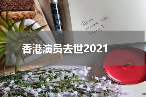 香港演员去世2021