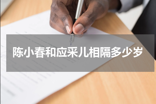 陈小春和应采儿相隔多少岁