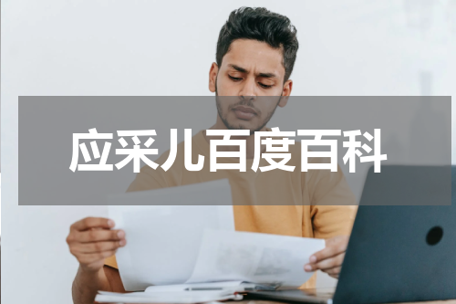 应采儿百度百科