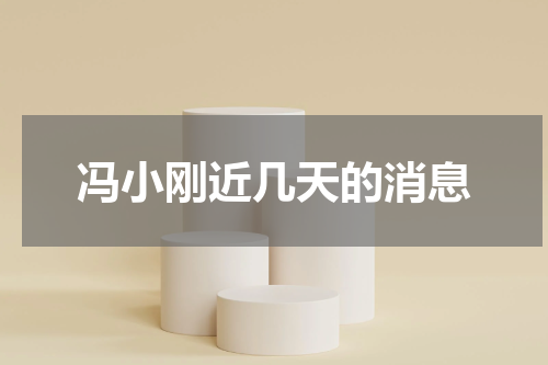 冯小刚近几天的消息