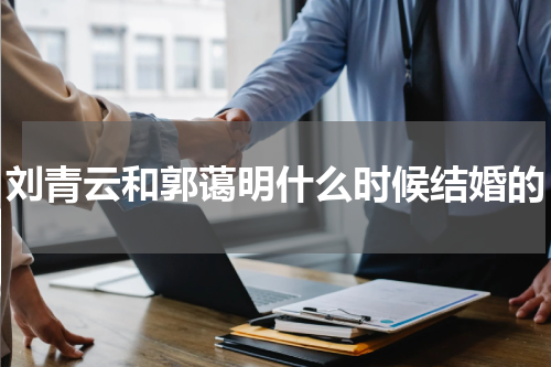 刘青云和郭蔼明什么时候结婚的