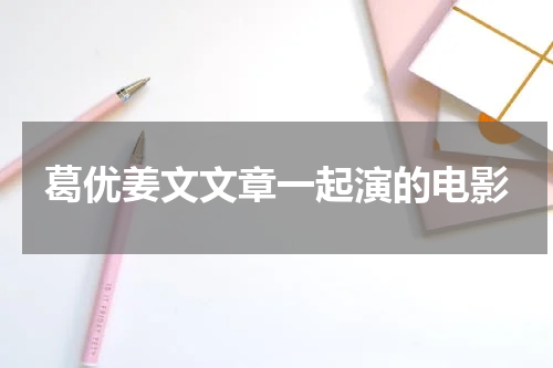 葛优姜文文章一起演的电影