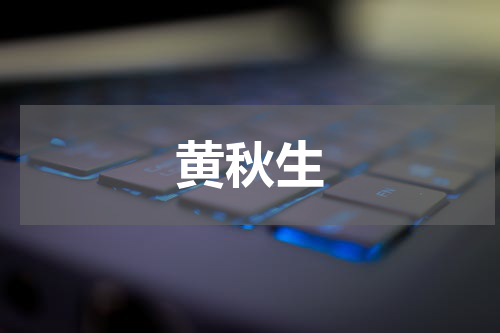 黄秋生