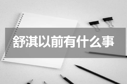 舒淇以前有什么事