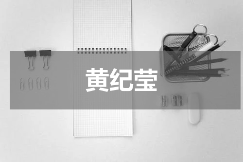 黄纪莹