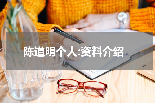 陈道明个人:资料介绍