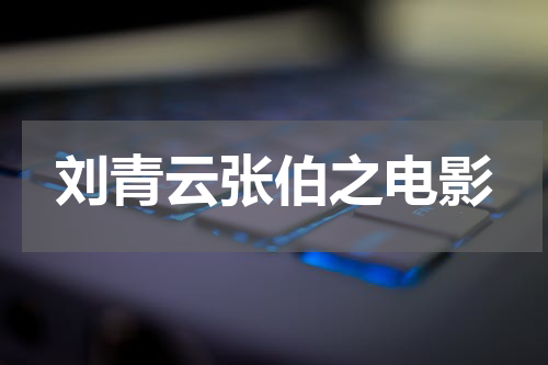 刘青云张伯之电影