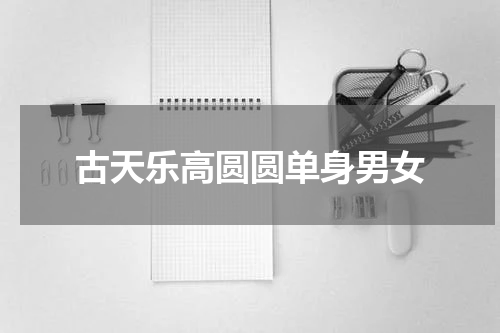 古天乐高圆圆单身男女