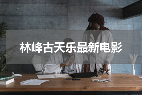 林峰古天乐最新电影