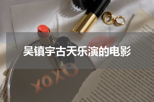 吴镇宇古天乐演的电影