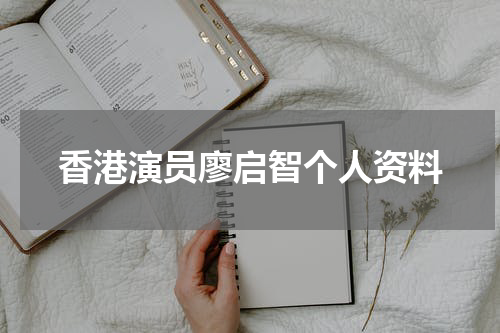 香港演员廖启智个人资料