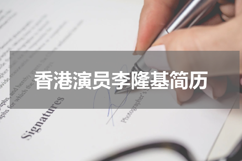 香港演员李隆基简历