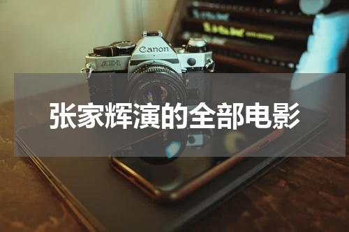 张家辉演的全部电影