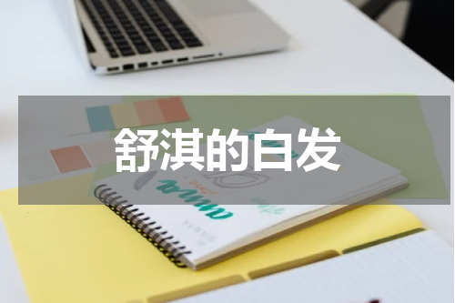 舒淇的白发