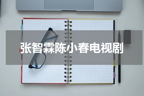张智霖陈小春电视剧