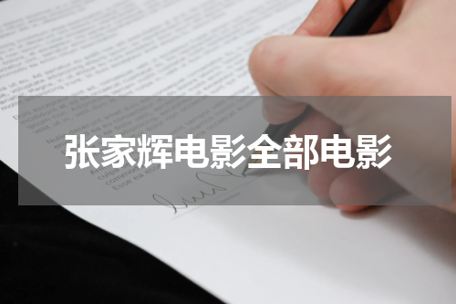 张家辉电影全部电影