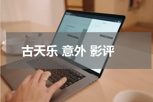 古天乐 意外 影评