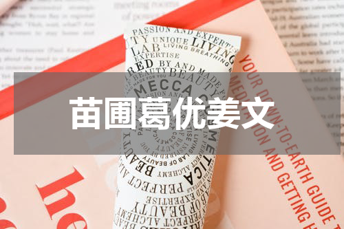 苗圃葛优姜文