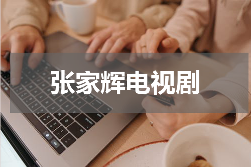 张家辉电视剧