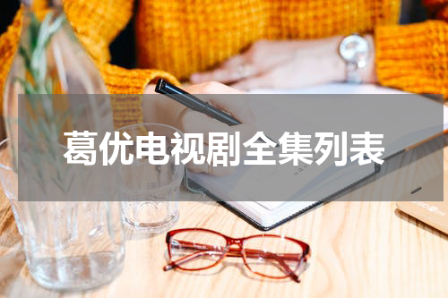 葛优电视剧全集列表