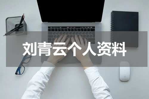 刘青云个人资料