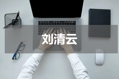 刘清云