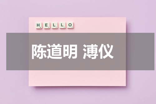 陈道明 溥仪