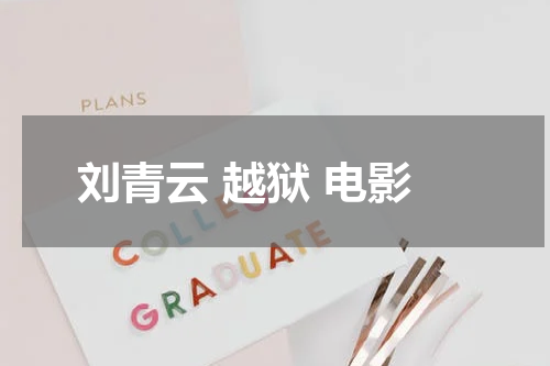 刘青云 越狱 电影