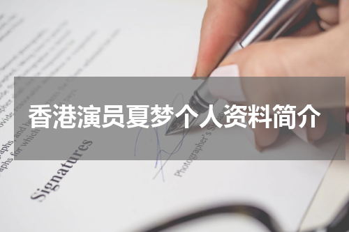 香港演员夏梦个人资料简介