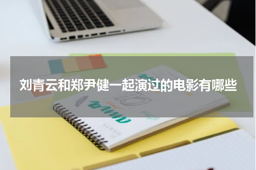 刘青云和郑尹健一起演过的电影有哪些