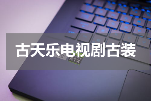 古天乐电视剧古装