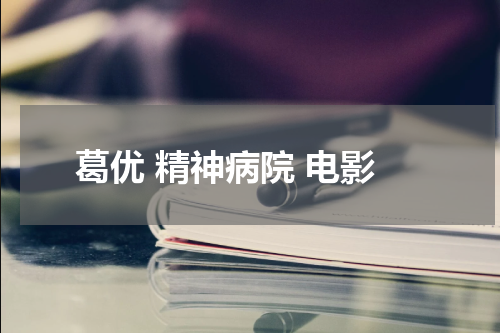 葛优 精神病院 电影