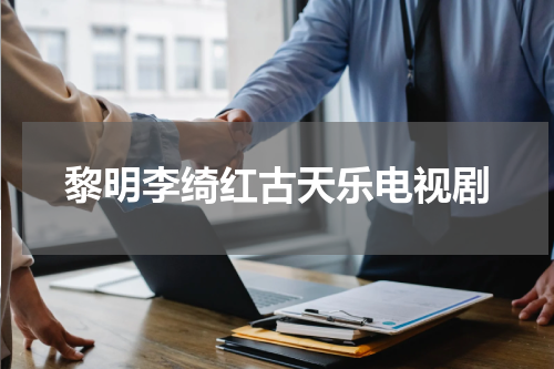 黎明李绮红古天乐电视剧