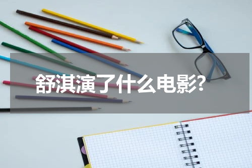 舒淇演了什么电影?