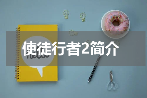 使徒行者2简介