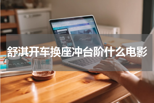 舒淇开车换座冲台阶什么电影