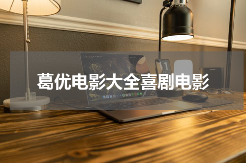 葛优电影大全喜剧电影