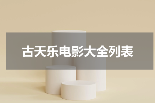 古天乐电影大全列表