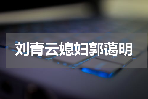 刘青云媳妇郭蔼明