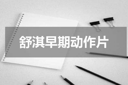 舒淇早期动作片