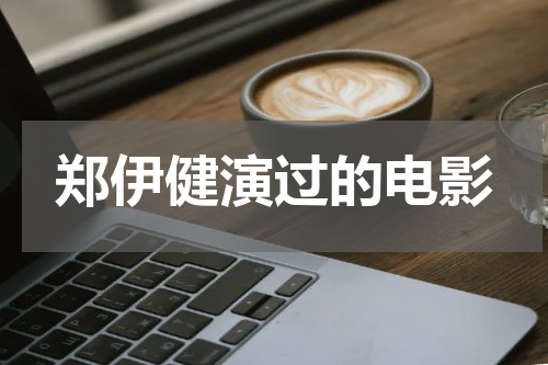 郑伊健演过的电影