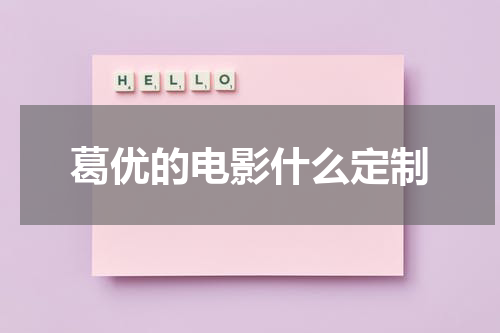 葛优的电影什么定制