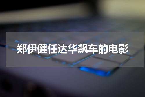 郑伊健任达华飙车的电影