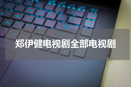 郑伊健电视剧全部电视剧