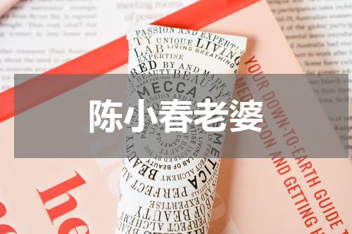 陈小春老婆